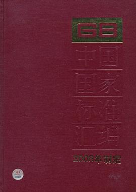 中国国家标准汇编 pdf epub mobi 电子书 下载