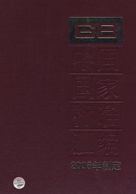 中国国家标准汇编 pdf epub mobi 电子书 下载