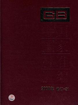 中国国家标准汇编 pdf epub mobi 电子书 下载