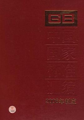 中国国家标准汇编 pdf epub mobi 电子书 下载