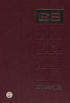 中国国家标准汇编 pdf epub mobi 电子书 下载
