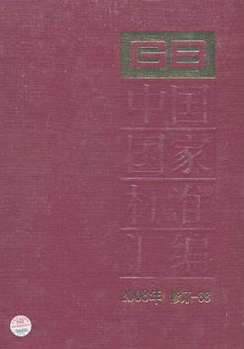 中国国家标准汇编 pdf epub mobi 电子书 下载
