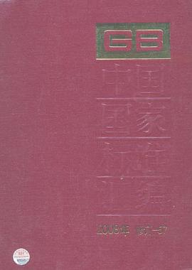 中国国家标准汇编 pdf epub mobi 电子书 下载