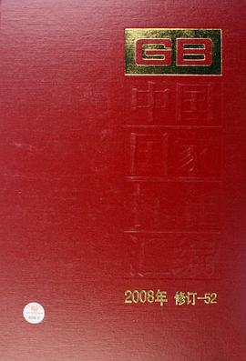 中国国家标准汇编 pdf epub mobi 电子书 下载