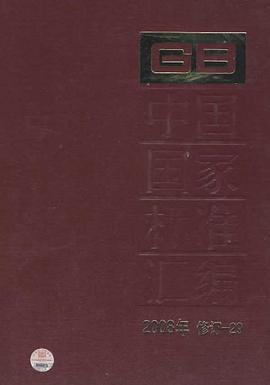 中国国家标准汇编 pdf epub mobi 电子书 下载