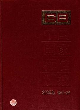 中国国家标准汇编