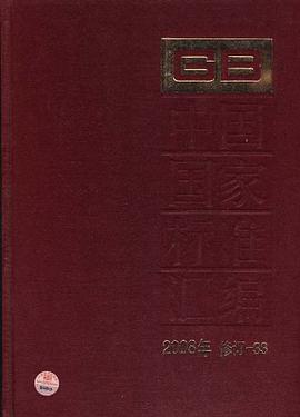 中国国家标准汇编