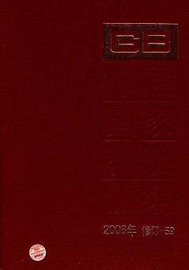 中国国家标准汇编 pdf epub mobi 电子书 下载