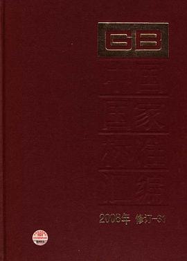 中国国家标准汇编