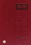 中国国家标准汇编 pdf epub mobi 电子书 下载