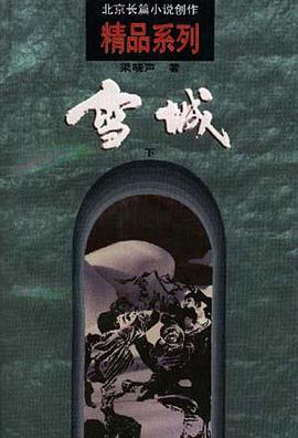 雪城（下） pdf epub mobi 电子书 下载