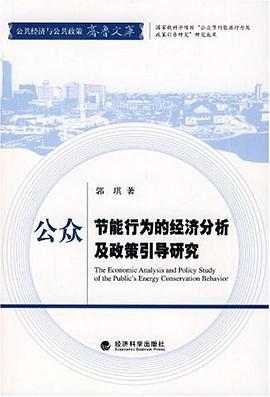 公众节能行为的经济分析及政策引导研究 pdf epub mobi 电子书 下载