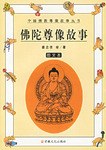 佛陀尊像故事 pdf epub mobi 电子书 下载