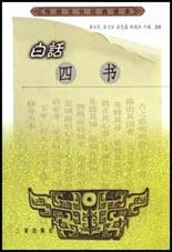 白话四书 pdf epub mobi 电子书 下载
