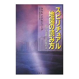 スピリチュアル地図の読み方 pdf epub mobi 电子书 下载