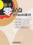 新手零起点学Flash设计 pdf epub mobi 电子书 下载