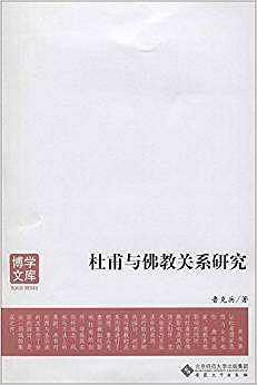 杜甫与佛教关系研究 pdf epub mobi 电子书 下载