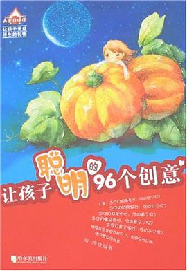 让孩子聪明的96个创意 pdf epub mobi 电子书 下载