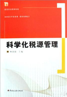 科学化税源管理 pdf epub mobi 下载