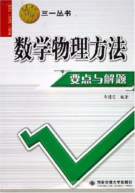 数学物理方法要点与解题 pdf epub mobi 电子书 下载