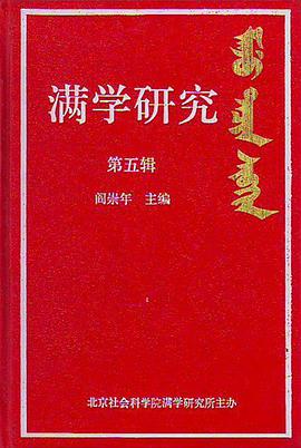 满学研究  第五辑