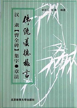 汉隶《曹全碑》集字·章法 pdf epub mobi 电子书 下载