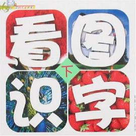 看图识字下 pdf epub mobi 电子书 下载