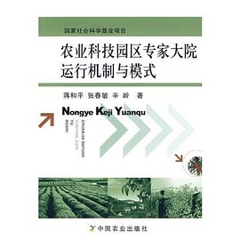 农业科技园区专家大院运行机制与模式 pdf epub mobi 电子书 下载
