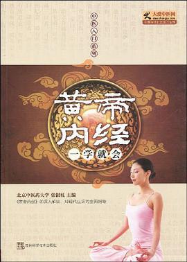 黄帝内经一学就会 pdf epub mobi 电子书 下载