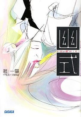 幽式 (ガガガ文庫) pdf epub mobi 电子书 下载