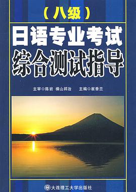 日语专业八级考试综合测试指导 pdf epub mobi 电子书 下载