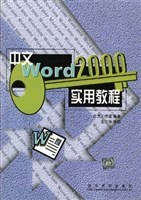 中文Word2000实用教程 pdf epub mobi 电子书 下载