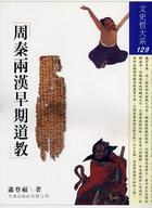 周秦兩漢早期道教 pdf epub mobi 电子书 下载