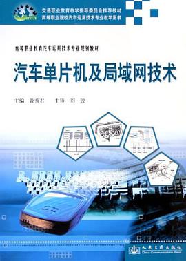 汽车单片机及局域网技术 pdf epub mobi 电子书 下载