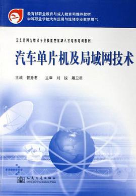 汽车单片机及局域网技术 pdf epub mobi 电子书 下载