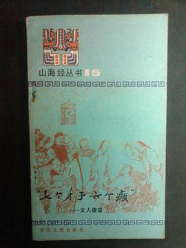 “七个才子六个癫” pdf epub mobi 电子书 下载