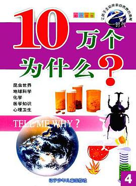 e时代10万个为什么 (精装) pdf epub mobi 电子书 下载