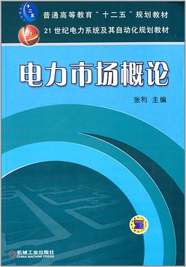 电力市场概论 pdf epub mobi 电子书 下载