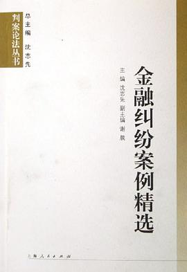 金融纠纷案例精选 pdf epub mobi 电子书 下载