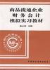 商品流通企業財務會計模擬實習教材 pdf epub mobi 電子書 下載