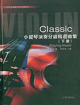 Classic小提琴演奏分级精选曲集（下册） pdf epub mobi 电子书 下载