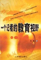 一個記者的教育視野 pdf epub mobi 電子書 下載