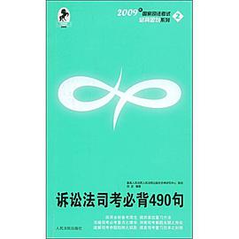 诉讼法司考必背490句 pdf epub mobi 电子书 下载