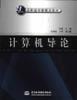 计算机导论 pdf epub mobi 电子书 下载