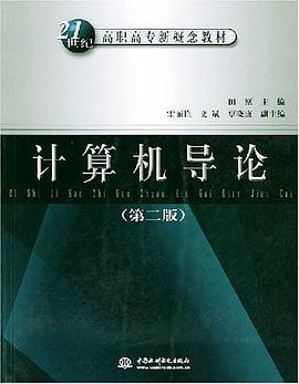 計算機導論 pdf epub mobi 電子書 下載