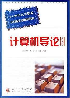 计算机导论 pdf epub mobi 电子书 下载