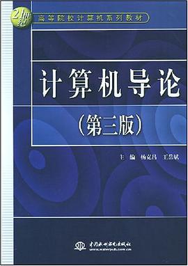 计算机导论 pdf epub mobi 电子书 下载