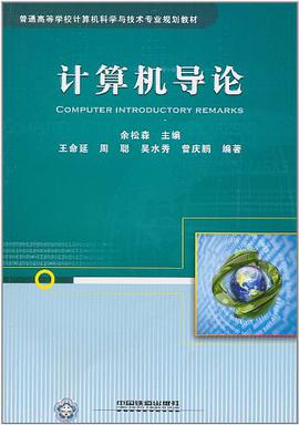 计算机导论 pdf epub mobi 电子书 下载