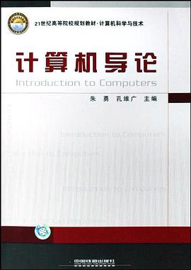 计算机导论 pdf epub mobi 下载