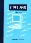 计算机导论 pdf epub mobi 电子书 下载